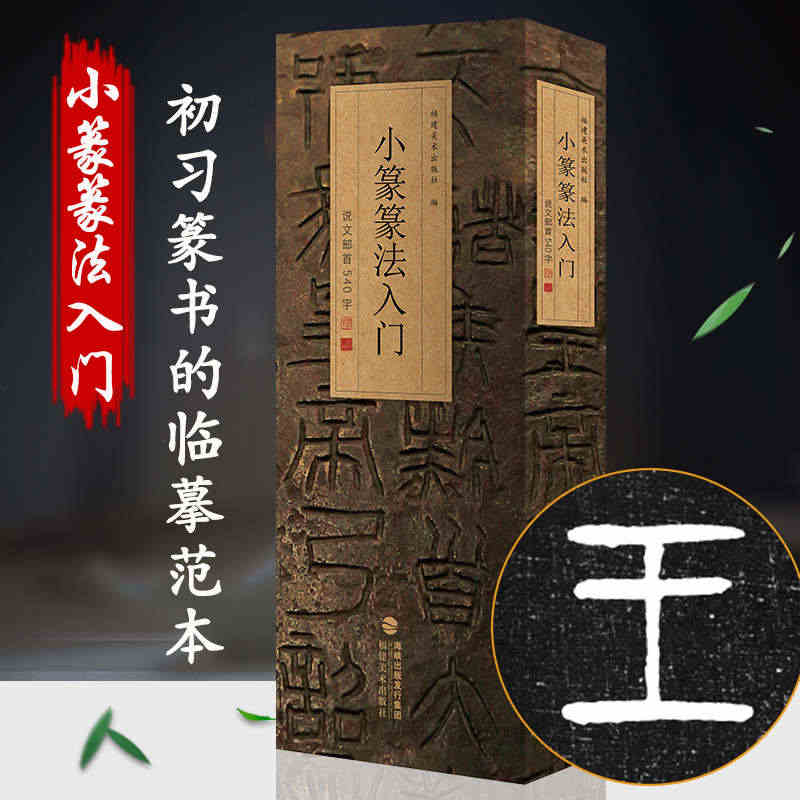 小篆篆法入门 说文部首540字 小篆古籀文结合篆书篆刻学生成人初学者篆...