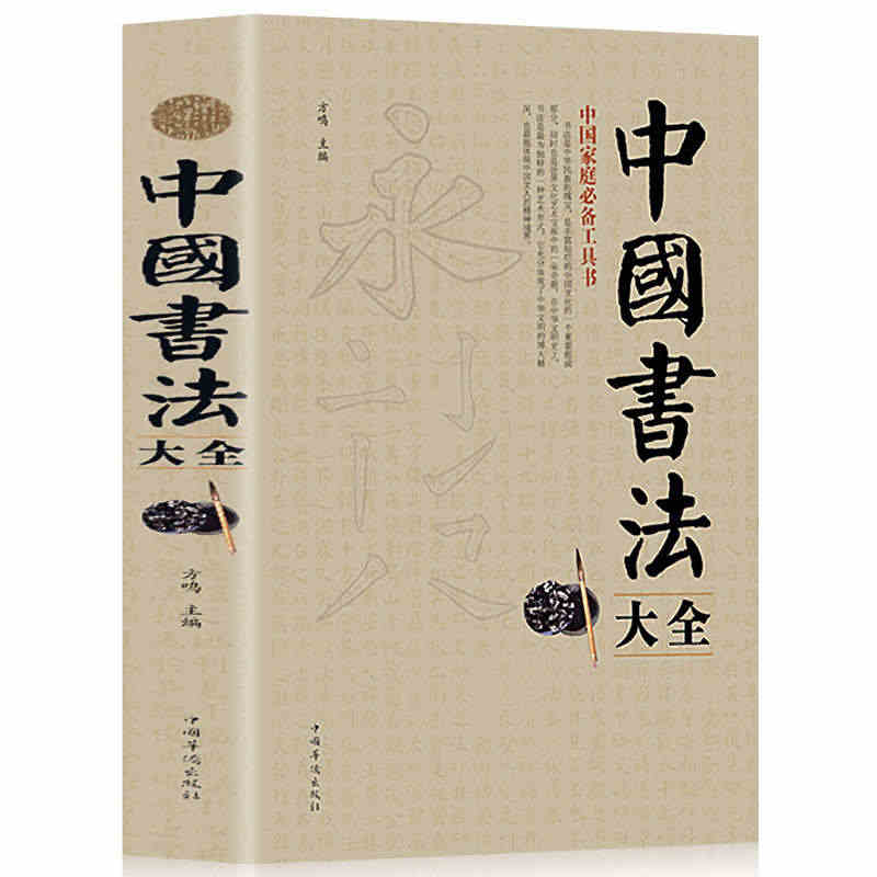 正版 中国书法大全毛笔书法教程颜真卿欧阳询赵孟俯楷书行书草书篆书隶书毛...