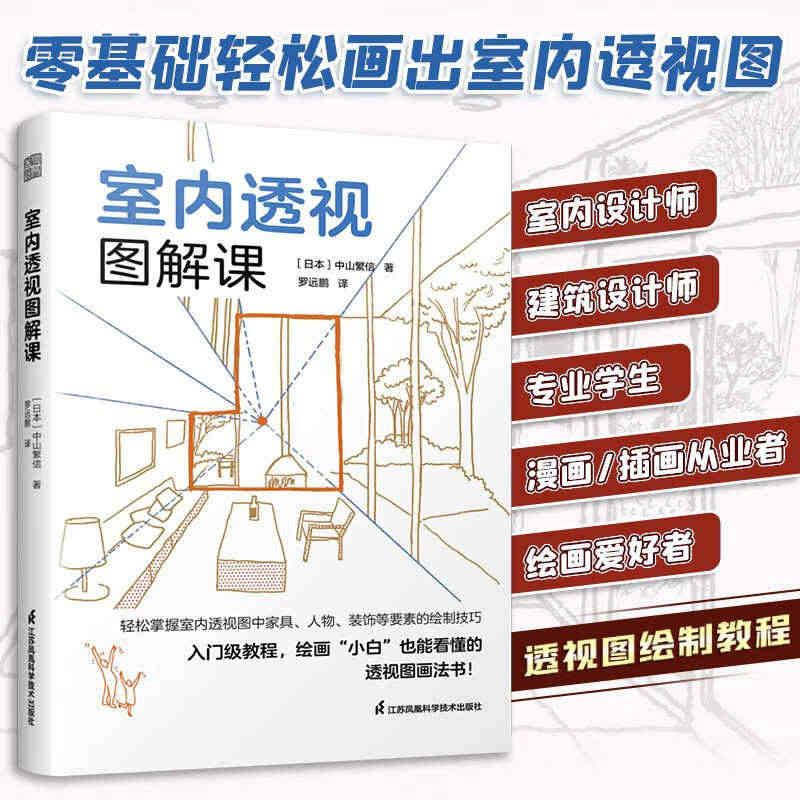 正版 室内透视图解课 零基础也能轻松读的室内透视图画法书籍 中山繁信单...