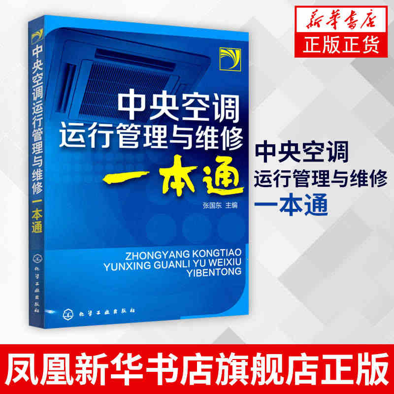 【新华书店正版书籍】中央空调运行管理与维修一本通 张国东空调维修培训速...