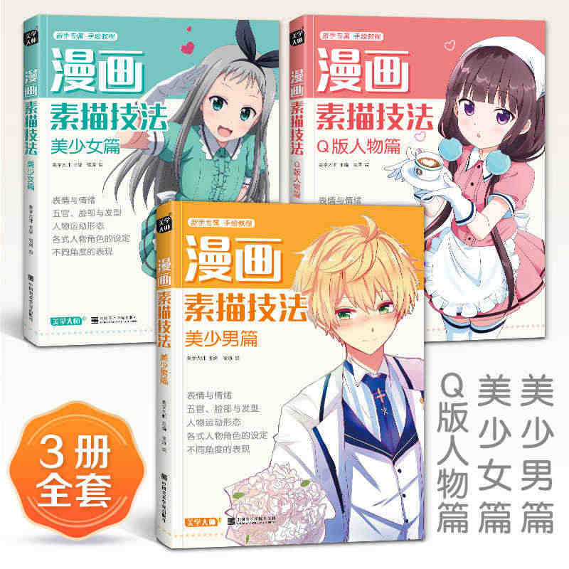 3本 漫画素描技法 美少女+美少男+Q版人物动漫新手初自学零基础教程入...