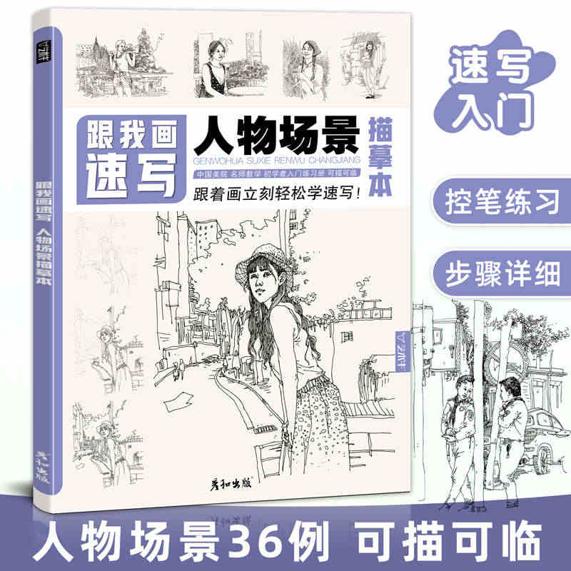 跟我画速写人物场景描摹本线稿临摹描线控笔绘画书本画画成人练习册线描线条...