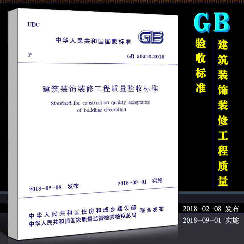 正版GB50210-2018 建筑装饰装修工程质量验收标准 中国建筑工...