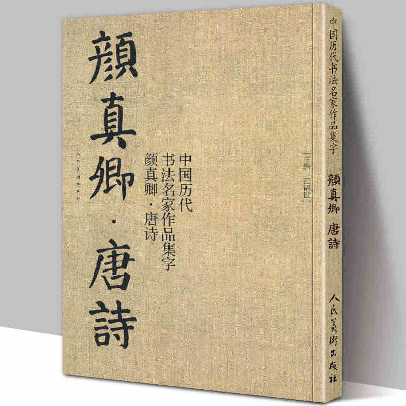 大尺寸8开】颜真卿集字唐诗 收录颜真卿楷书李白杜甫王维经典古诗词作品集...