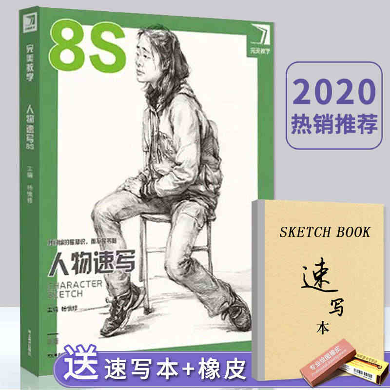 【正版现货】2019完美教学人物速写8S杨慎修线型速写8s人体结构动态...