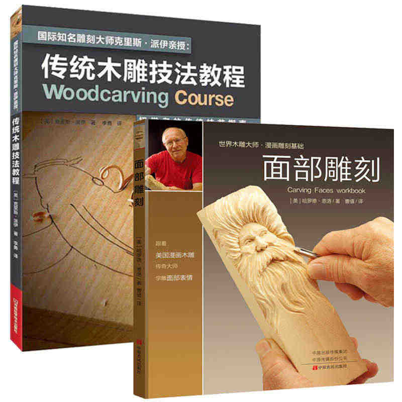 面部雕刻+传统木雕技法教程 全2册 木工全书学习教材专业 雕塑人像入门...