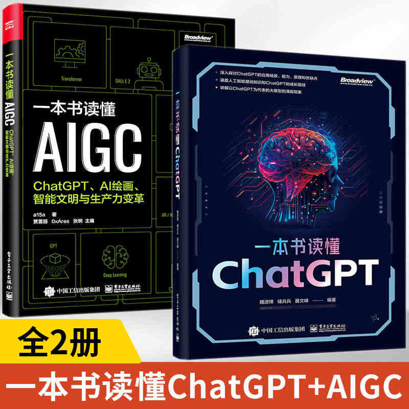 一本书读懂ChatGPT+一本书读懂AIGC 全2册 chatgpt教...