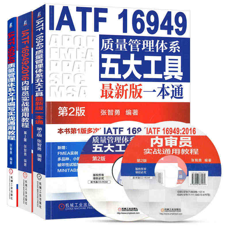 【全套3本】 IATF 16949 质量管理体系五大工具新版一本通+内...