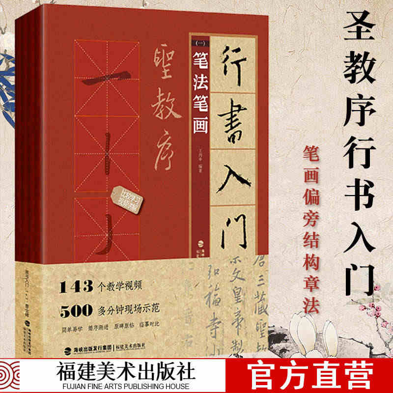 视频教学 行书入门1+1 王羲之圣教序全4册 行书入门基础教程 行书毛...