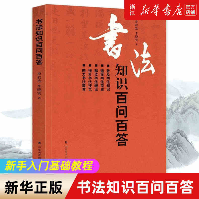 书法知识百问百答 李岩选篆书隶楷行草书简史书法理论学术常识传统毛笔字体...