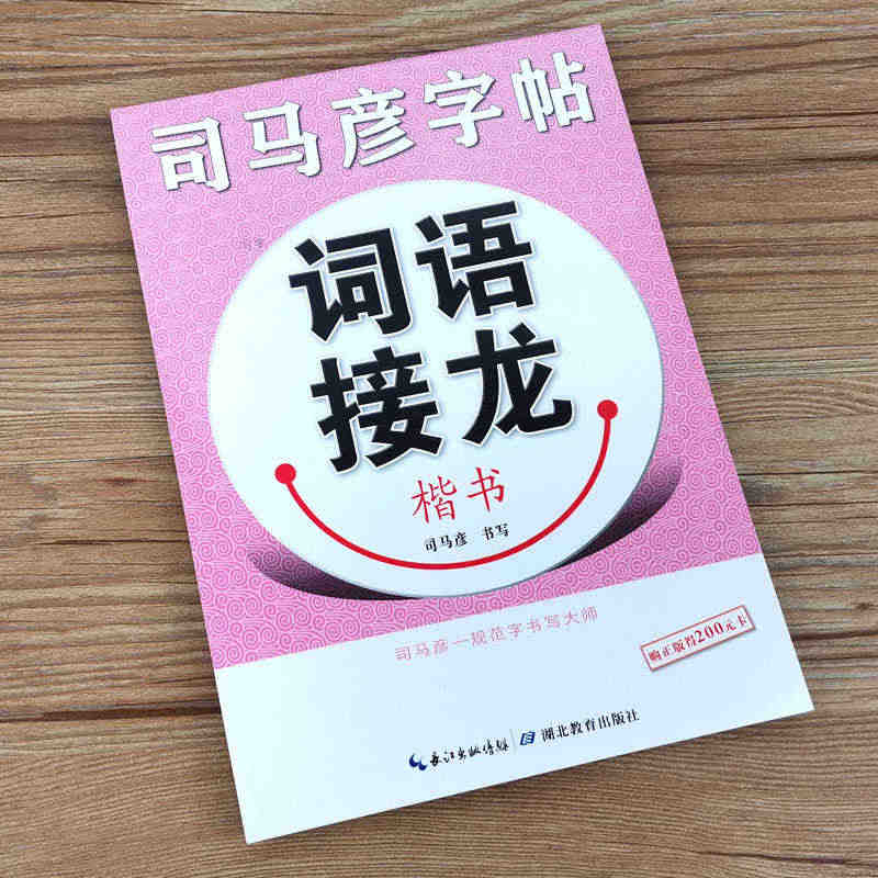 正版楷书 司马彦字帖 词语接龙精选正楷初学者硬笔书法教程 初中生高中生...