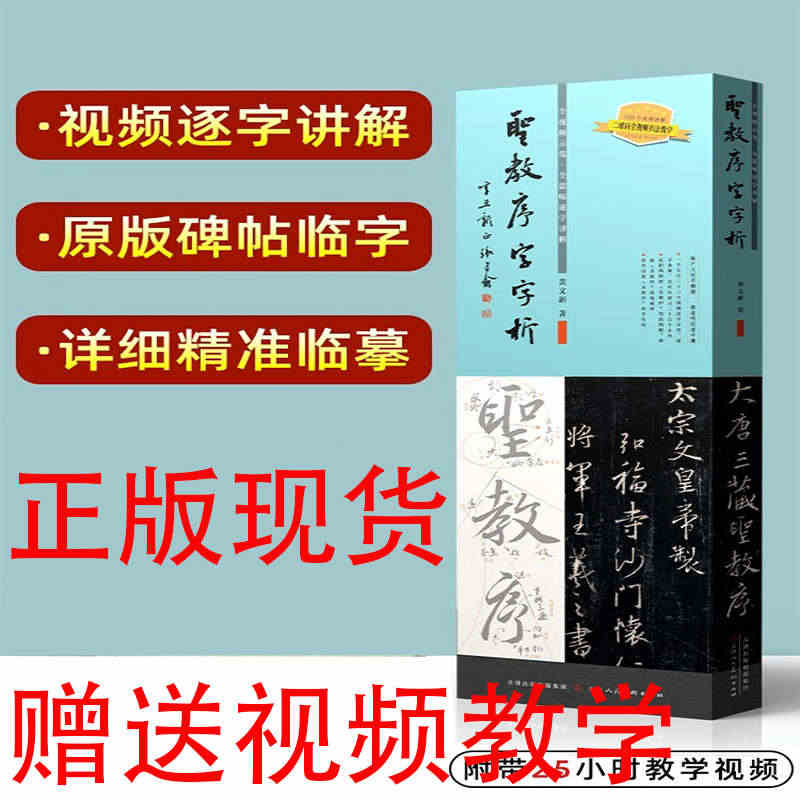 圣教序字字析 王羲之 集字圣教序字汇行书字帖笔法临析毛笔书法原碑临摹单...