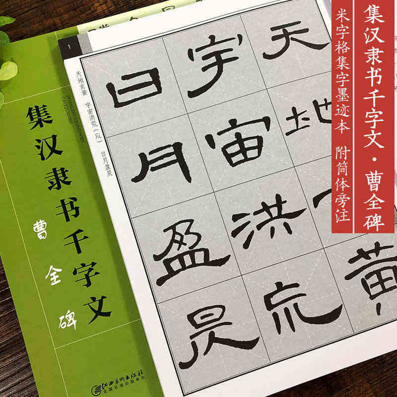 集汉隶书千字文 曹全碑 名家毛笔书法附简体旁注高清千字文练字帖 8开米...