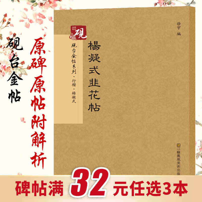 【教程+原贴+可平摊】 杨凝式韭花帖 放大正版书法字帖历代碑帖 硬笔毛...