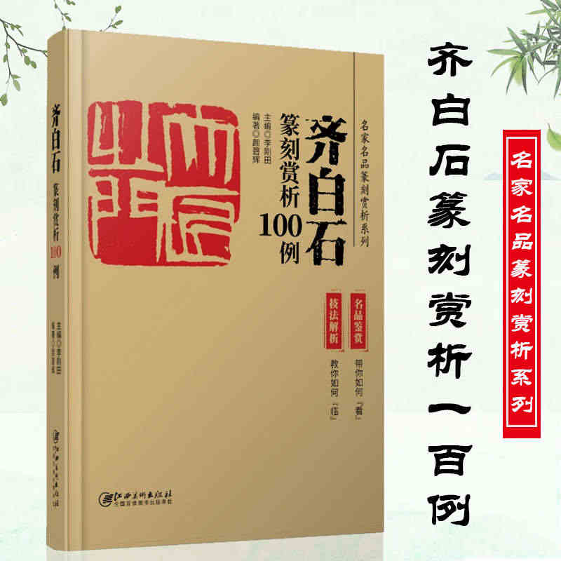 齐白石篆刻赏析100例(技法解析+名品鉴赏) 名家名品篆刻赏析系列 历...