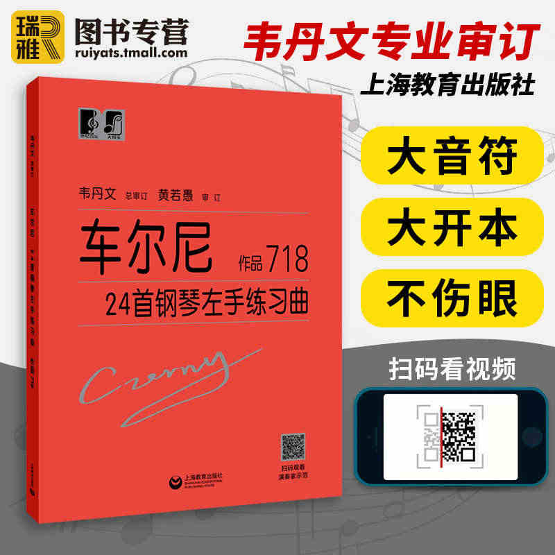 车尔尼718韦丹文大字版 车尔尼24首钢琴左手练习曲作品718 钢琴初...