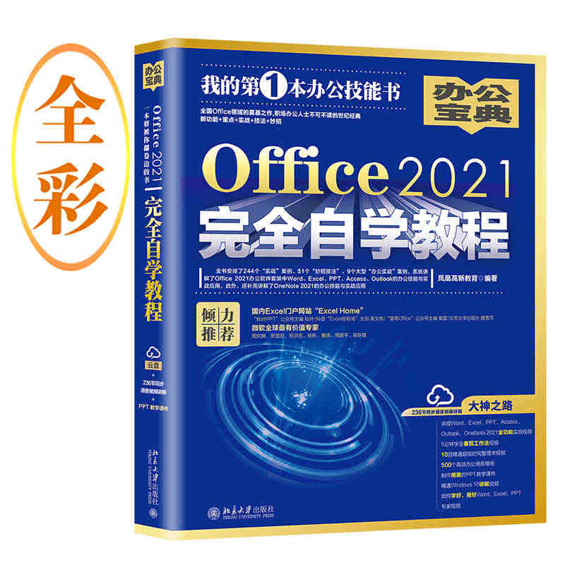 Office2021完全自学教程  全书244个“实战案例”、51个“...