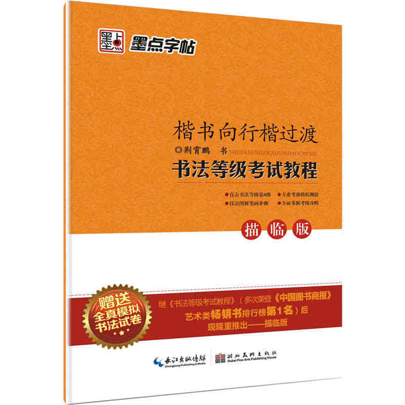 书法等级考试教程楷书向行楷过渡描临版荆霄鹏赠送全真模拟试卷考试等级第4...