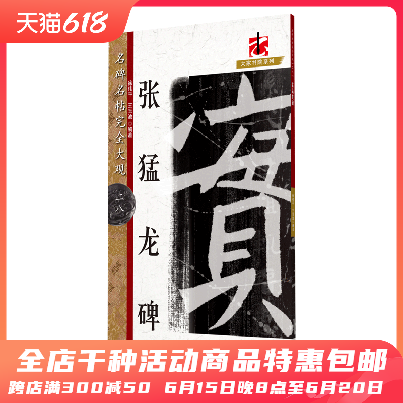 名碑名帖完全大观 张猛龙碑-魏碑魏楷毛笔软笔字帖原碑拓字放大初学者入门...