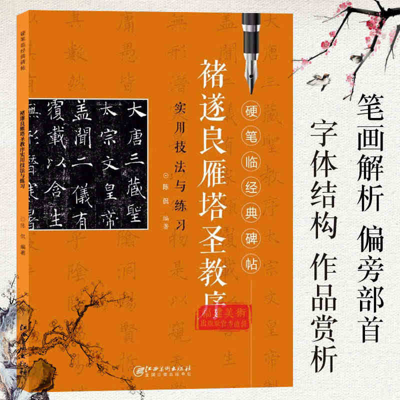 褚遂良雁塔圣教序实用技法与练习 硬笔临经典碑帖 硬笔钢笔楷书练字临摹历...