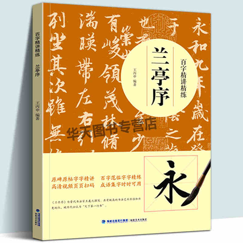 【附教学视频】兰亭序百字精讲精练 王羲之行书毛笔技法讲解笔画解析书法入...