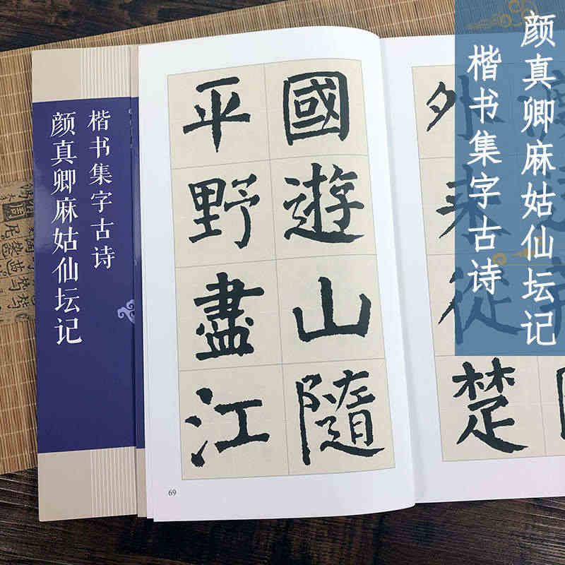 颜真卿麻姑仙坛记集字古诗 25首古诗集字技法创作入门教程解读 楷书毛笔...