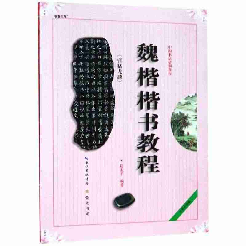 魏楷 楷书教程 张猛龙碑 全新修订版中国书法培训教程 路振平 编著 学...