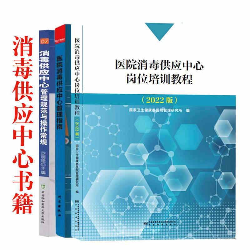 精选3册 医院消毒供应中心岗位培训教程+管理指南+管理规范与操作常规 ...