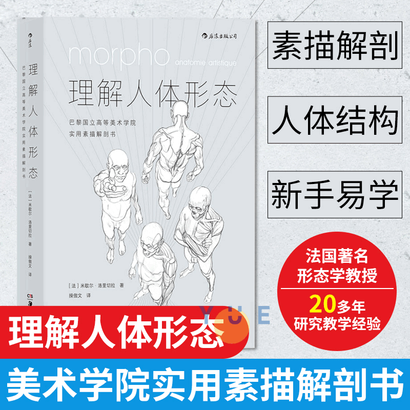 后浪正版现货 理解人体形态 美院实用素描解剖书 人体结构教程人体素描速...