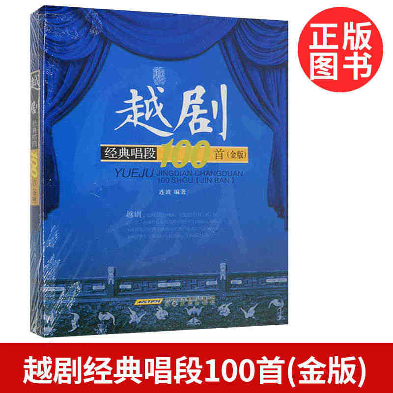 正版包邮 越剧经典唱段100首:金版 戏剧艺术理论 初学越剧经典唱段基...