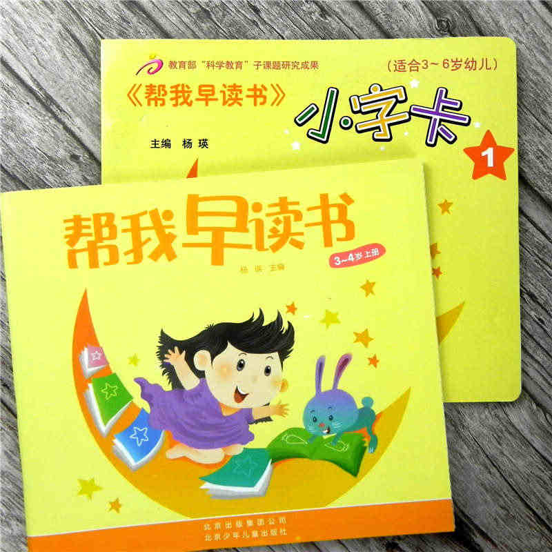 全套2本 帮我早读书3-4岁册上教材+小字卡1 幼儿园小班上学期 （适...