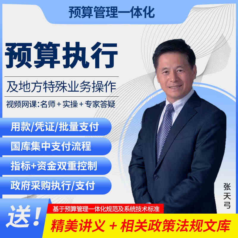 预算管理一体化预算执行及地方特殊业务操作网课教程政府预算地方预算全面解...