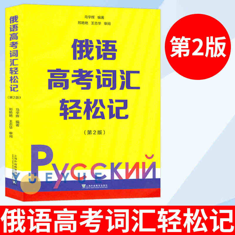 俄语高考词汇轻松记 第二版2版 俄罗斯语 高考用书外语学习俄语教程 轻...