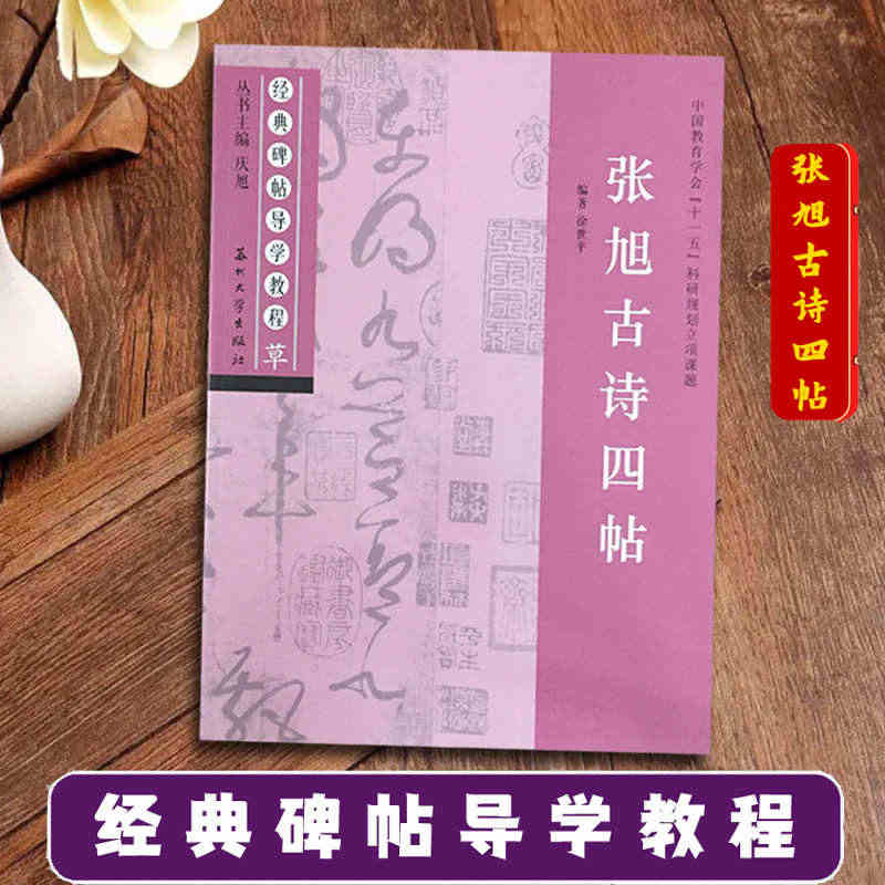 张旭古诗四帖 经典碑帖导学教程 草书书法练习毛笔字帖 附完整原帖 笔画...