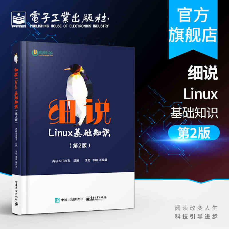 正版细说Linux基础知识 第2版 电子工业出版社 计算机与互联网 操...