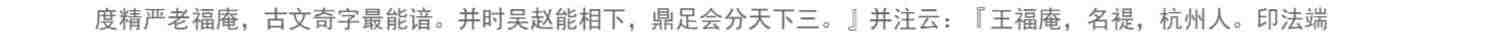 王福庵书说文部目 篆书毛笔字帖书籍成人学生古帖临摹练习贴小篆入门作品集繁体旁注小篆写法基本笔画部首技法教程 西泠印社出版社