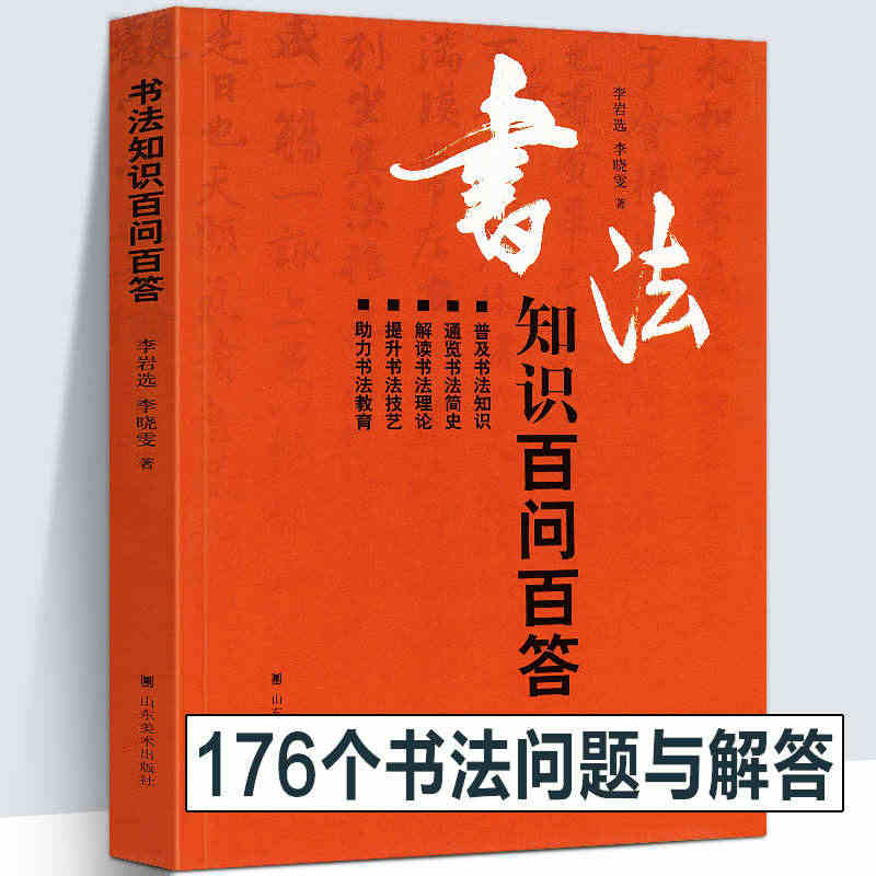 【194页】书法知识百问百答 李岩选篆书隶楷行草书简史书法理论常识术语...