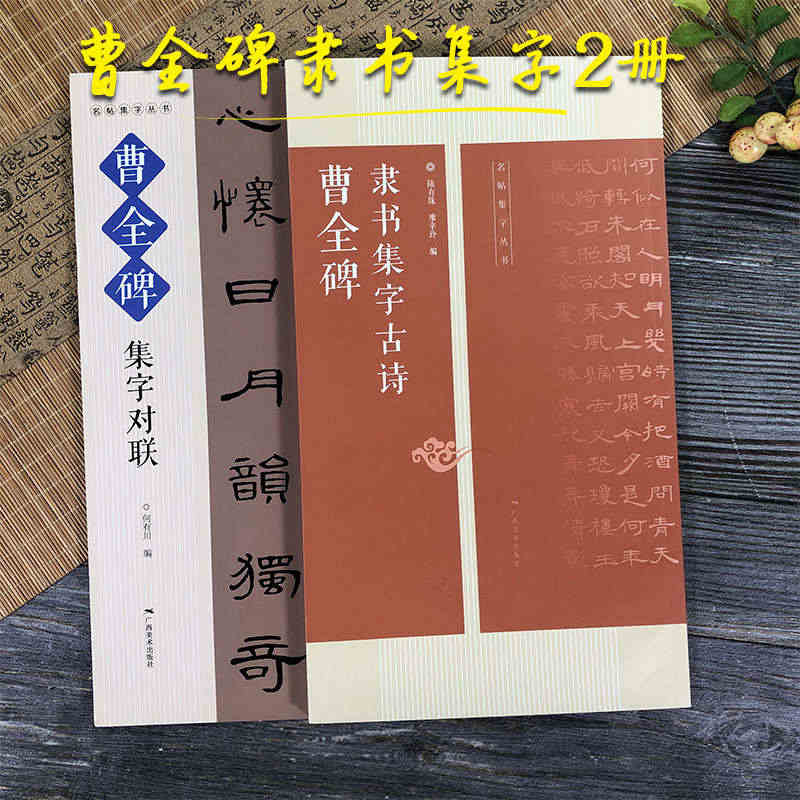 曹全碑隶书集字古诗 15首古诗集字技法创作入门教程解读教材 隶书毛笔汉...