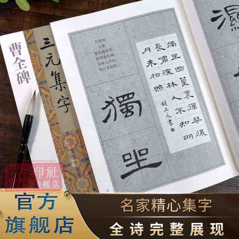 曹全碑集字古诗 三元集字古诗 隶书毛笔字帖教程书法入门自学教材 汉代隶...