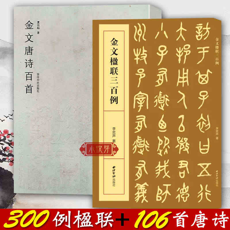 金文唐诗百首+楹联三百例 106首唐诗集上百幅对联对子书法字帖作品赏析...