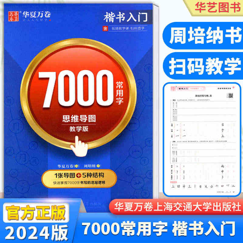 华夏万卷7000常用字楷书入门视频教学1张导图5钟结构男女生字体漂亮行...