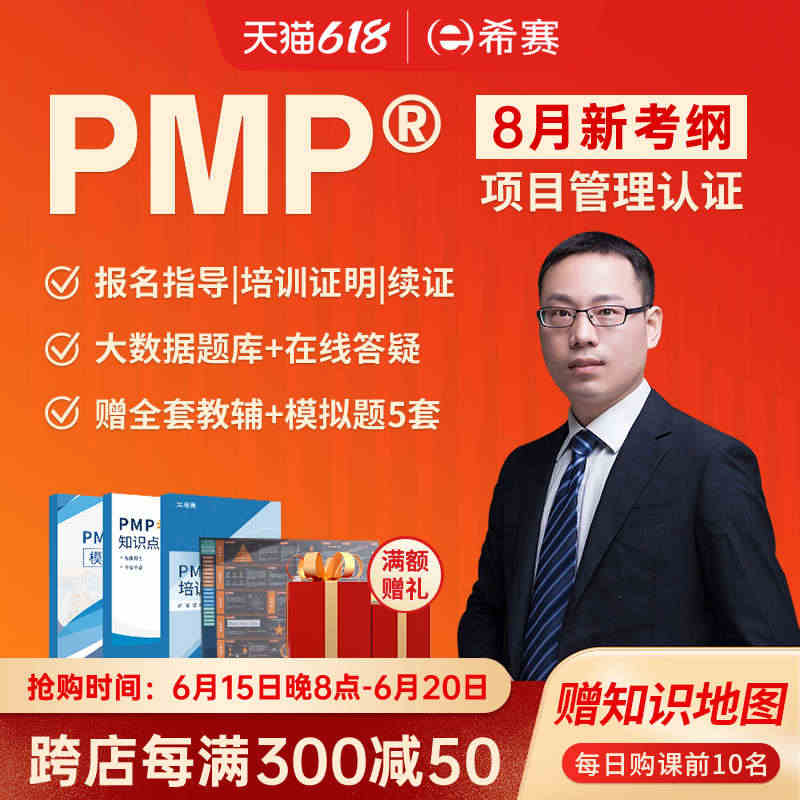 PMP项目管理师认证考试代报名网课培训课程视频教程课件续证希赛...