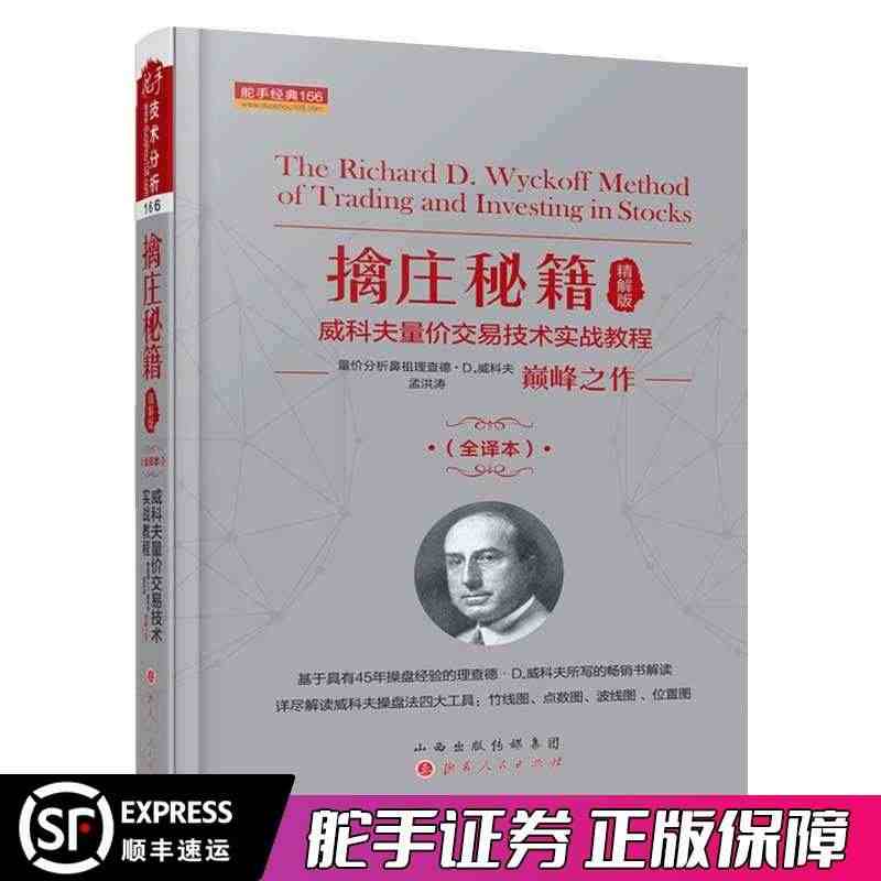 擒庄秘籍精解版 全新修正版 威科夫量价交易技术实战教程 量价分析鼻祖巅...