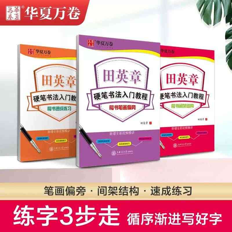 【满300减50】田英章书硬笔书法入门教程楷书字帖华夏万卷初学者笔画偏...