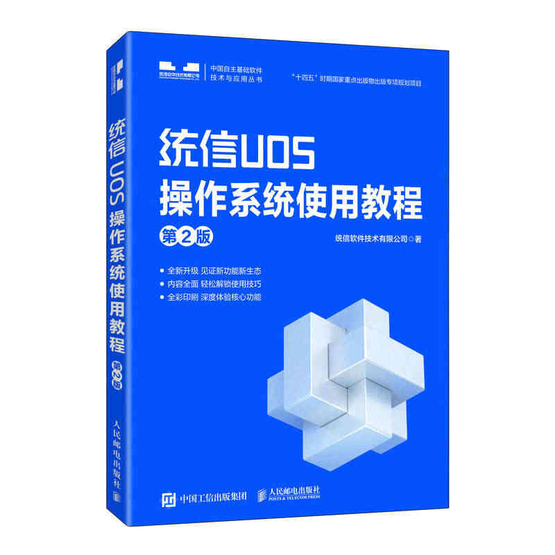 当当网 统信UOS操作系统使用教程 （第2版） 操作系统/系统开发 人...