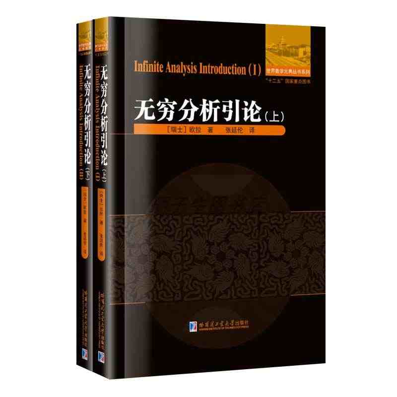 正版现货无穷分析引论上下套装2册 欧拉刘培杰数学微积分预备教程...