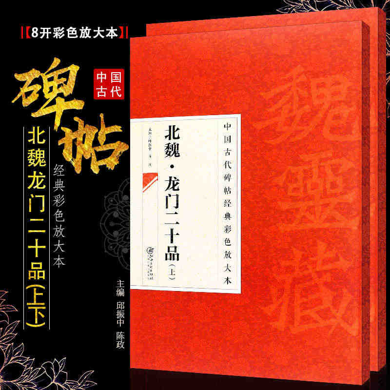 正版全套2册 北魏龙门二十品上下 八开中国古代碑帖经典彩色放大本 楷书...