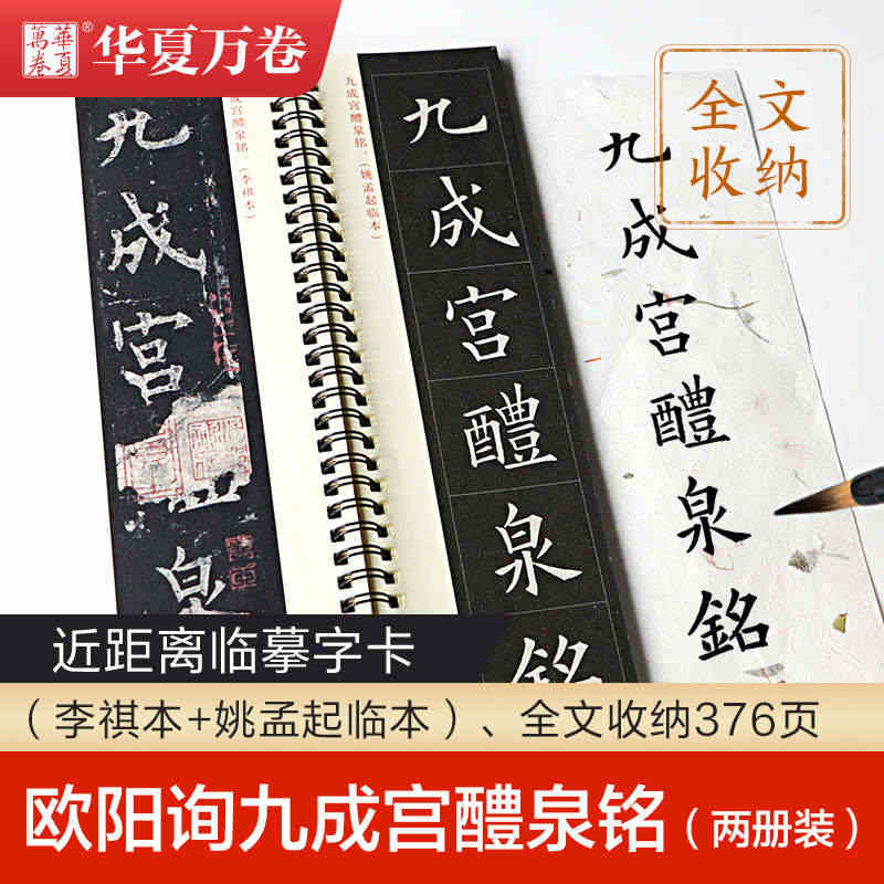 毛笔字帖近距离临摹字卡欧阳询九成宫醴泉铭2本 楷书欧楷书法练字帖临帖入...