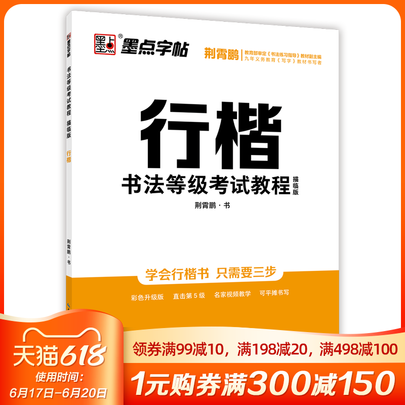 墨点行楷书法等级考试教程描行楷钢笔行楷书法练习临摹字帖荆宵鹏成人初中高...