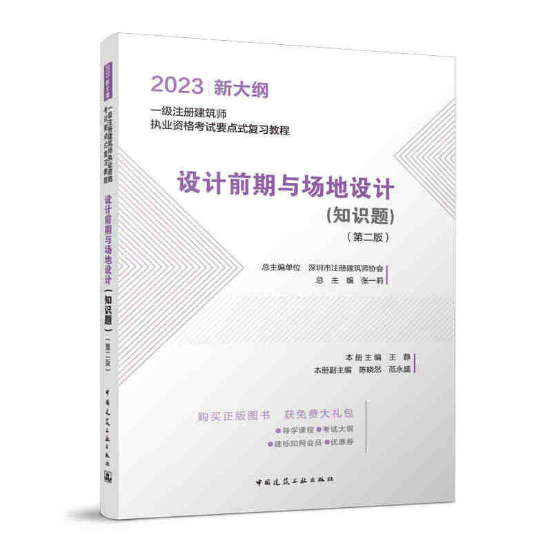 设计前期与场地设计知识题第二版 2023新大纲 绿化设计 一级注册建筑...